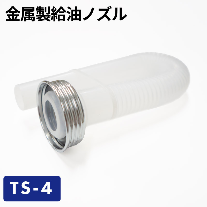 金属製給油ノズル(オプション) TS-4/ガソリン携帯缶・携行缶 交換パーツ
