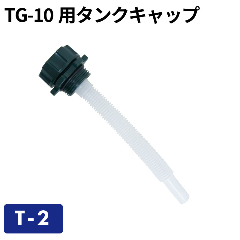 TG-10用タンクキャップ T-2/ガソリン携帯缶・携行缶 交換パーツ