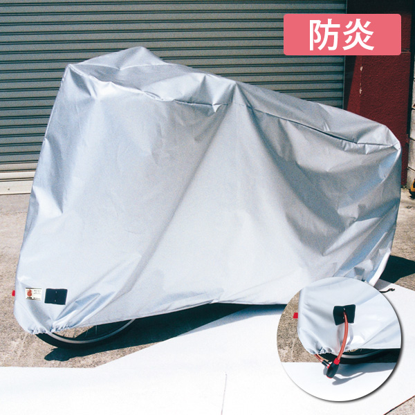 日本製 アラデン 自転車用ボディーカバー サイクルカバー CCB-JM ジュニアマウンテンバイク用 汎用 フリーサイズ 防炎 撥水 子供車に