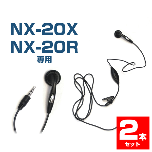 【クロネコゆうパケットで送料無料】NEXTEC(ネクステック) 特定小電力トランシーバー NX-20X/NX-20R用イヤホンマイク NX-20EM 2本セット クリップ/PTTスイッチ搭載 VOX(音声起動)機能対応