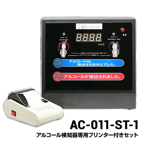 アルコール検知器AC-011と、プリンター(AC-011-P)セット AC-011-ST-1