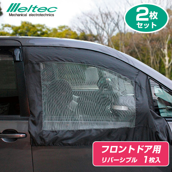 大自工業 Meltec(メルテック)虫よけウインドーネット WP-40 フロントドア用1枚入り [2枚セット]  左右 リバーシブル 日本製の防虫剤を使用  汎用 車中泊