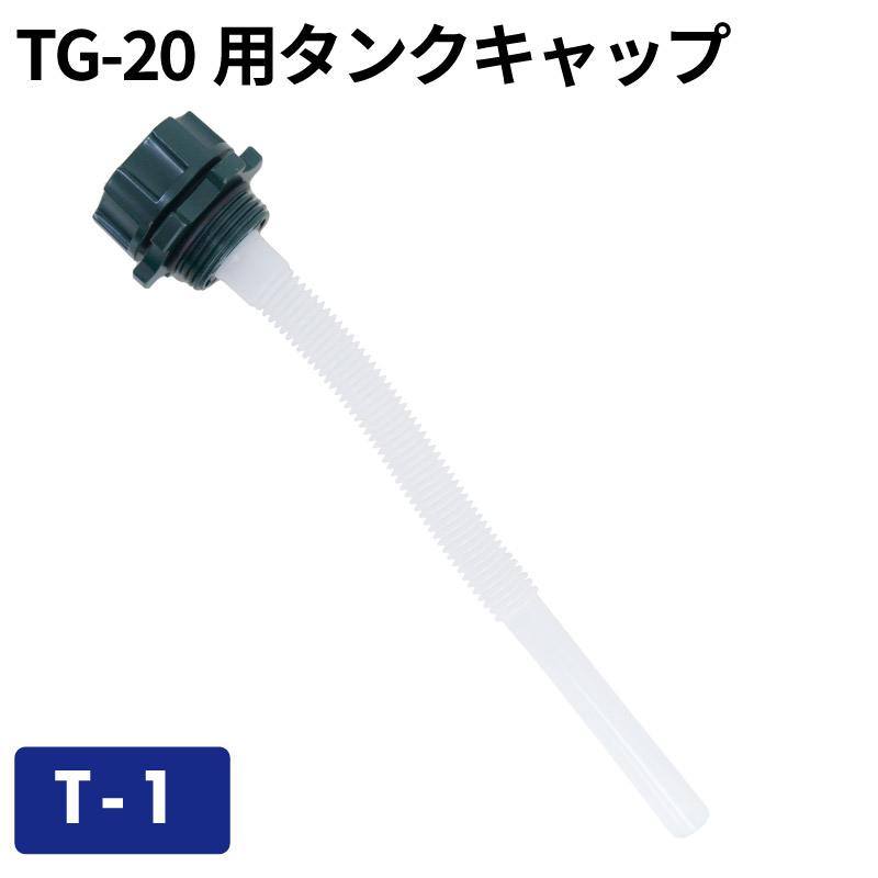 TG-20用タンクキャップ T-1/ガソリン携帯缶・携行缶 交換パーツ