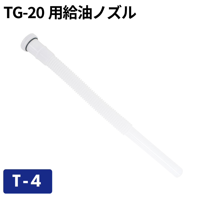 TG-20用給油ノズル T-4/ガソリン携帯缶・携行缶 交換パーツ