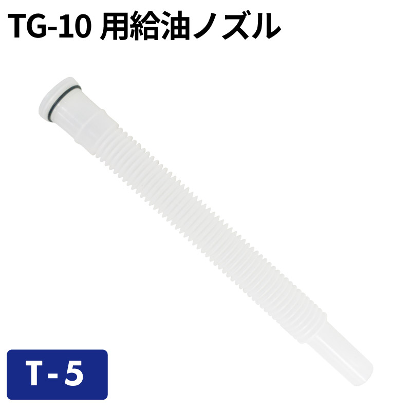 TG-10用給油ノズル T-5/ガソリン携帯缶・携行缶 交換パーツ