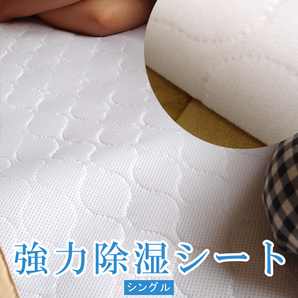 日本製 ユニチカ キュービックアイ使用 敷きパッドとしても使える 強力除湿シート シングル ドライパッド 湿気取り ベットカバー 布団カバー 父の日