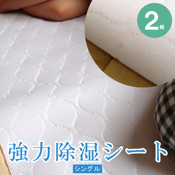 日本製 ユニチカ キュービックアイ使用 敷きパッドとしても使える 強力除湿シート シングル 2枚 ドライパッド 湿気取り ベットカバー 布団カバー 父の日