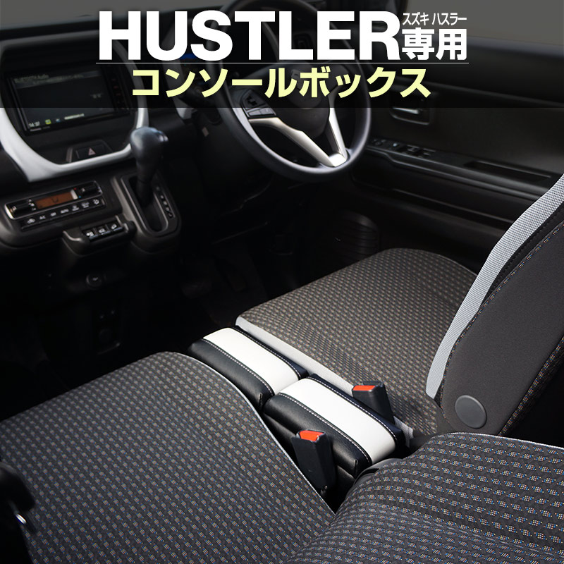 ハスラー専用 センターコンソールボックス HUS-1 SUZUKI HUSTLER専用 車内収納 小物収納 CD収納 ティッシュ カスタマイズ ドレスアップ 隙間収納 ベンチシート
