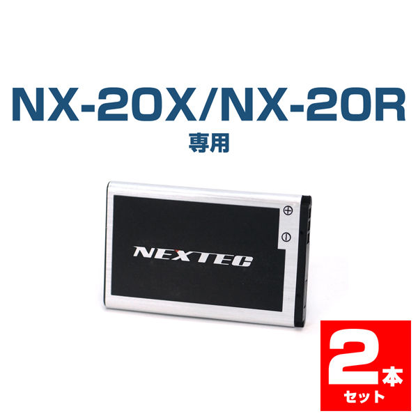 【クロネコゆうパケットで送料無料】NEXTEC(ネクステック) 特定小電力トランシーバー NX-20X/NX-20R用リチウムイオンバッテリー NX-20BT 2個セット