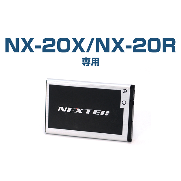 【クロネコゆうパケットで送料無料】NEXTEC(ネクステック) 特定小電力トランシーバー NX-20X/NX-20R用リチウムイオンバッテリー NX-20BT