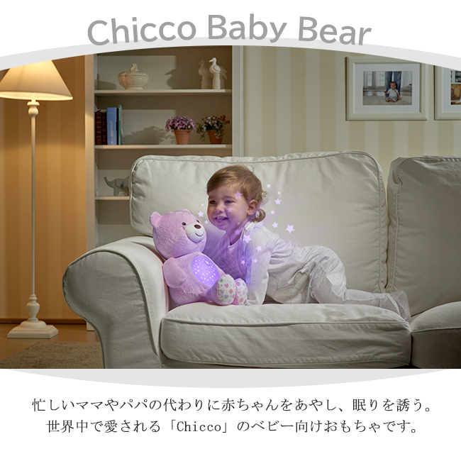 Chicco BabyBear 光と音で赤ちゃんをあやしてくれる くまさんのぬいぐるみ おもちゃ 輸入玩具/子守唄/出産祝い/夜泣きやぐずりに