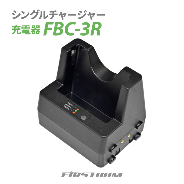 F.R.C エフ・アール・シー 特定小電力 ガイドラジオ シングルチャージャー 充電器 FBC-3R 送信機 FC-GT13・受信機 FC-GR13 専用 最大5台まで連結充電可能