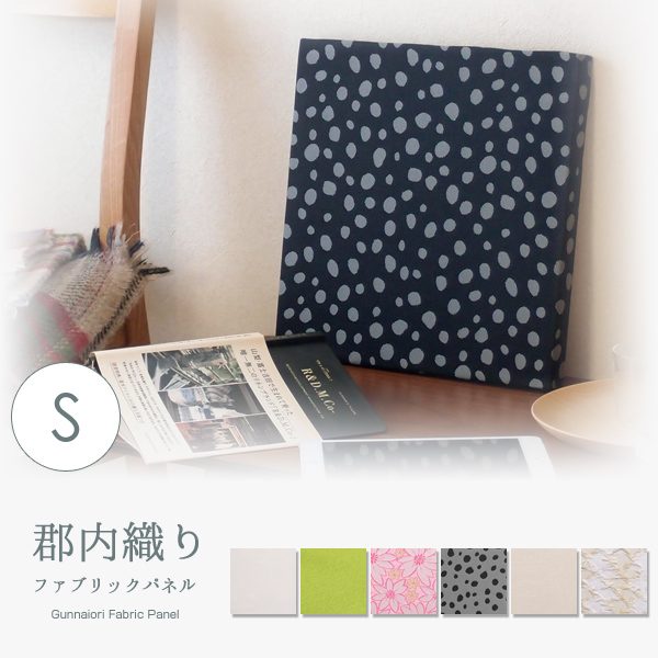 日本製 織物の質感を楽しむシンプルで美しい ファブリックパネル S 14.5cm×14.5cm アート 壁飾り ボード 和風 和モダン おしゃれ