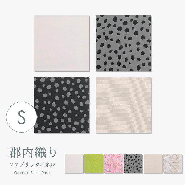 日本製織物 ファブリックパネル S モノトーン4枚セット シャインホワイト+ダルメシアングレー+ダルメシアンブラック+ラメオットマン 布 生地