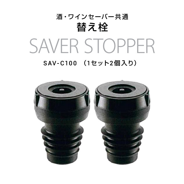 DENSO デンソー 酒・ワインセーバー共通替え栓 SAVER STOPPER SAV-C100 (1セット2個入り) スペア 予備 飲食店 日本酒 ワイン ボトルキープ