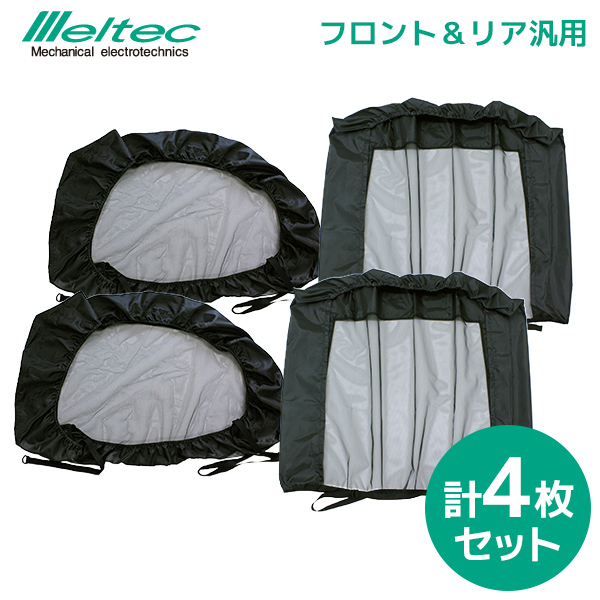 大自工業 Meltec(メルテック) 虫よけウインドーネット WP-40 フロント用×2枚+WP-42 リアドア用×2枚 [4枚セット] 汎用 (スライドドア適合外) 車用網戸