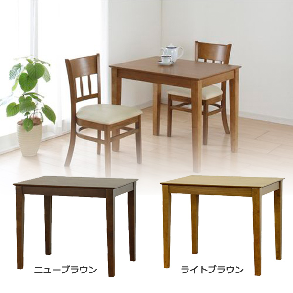 【代引不可】ダイニングテーブル マーチ85 ライトブラウン 天然木使用のシンプルでシックな使いやすいテーブルです