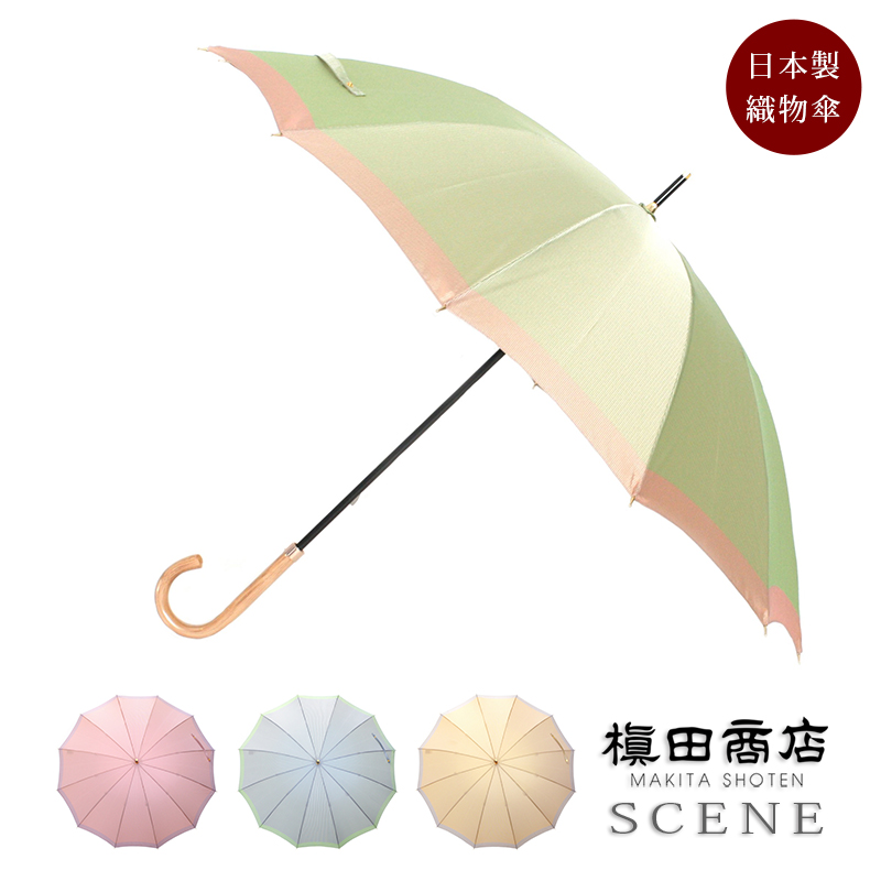 【送料無料※沖縄除く】日本製高級織物傘【SCENE】晴雨兼用 12本骨 長傘 55cm グログランシャンブレー  布傘 シンプルで上品 日傘 レディース