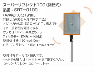 レーザーテクノロジー 携帯型レーザー距離測定器トゥルーパルス用アタッチメント スーパーリフレクト100 SRT-0100