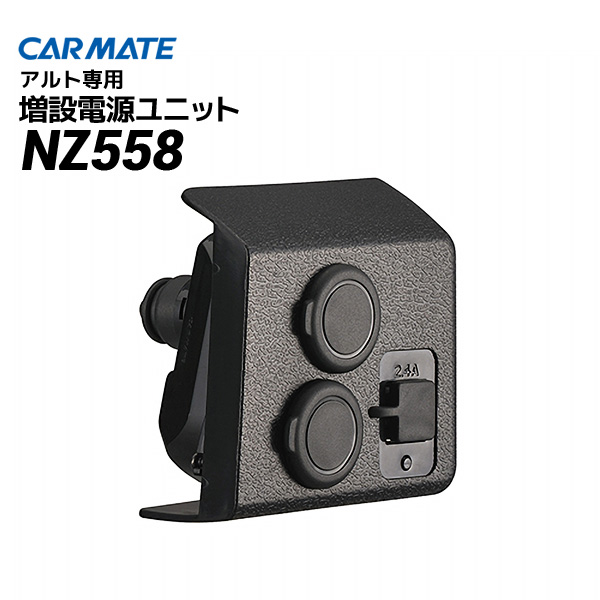 CARMATE(カーメイト) SUZUKI(スズキ) アルト専用 増設電源ユニット NZ558/HA36S 新型 車載 ソケット カープラグ USB チャージャー 充電 分配 DC12V