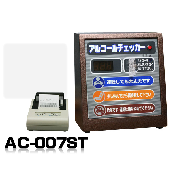 アルコールチェッカー AC-007ST卓上型アルコール検知器&プリンターセット/業務用/アルコールセンサー/アルコールテスター