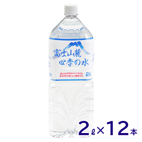 ミネラルウォーター 富士山麓四季の水 2L 6本入×2箱(計12本)おいしい/飲料水/富士山の天然水/軟水/鉱水/ペットボトル/災害対策