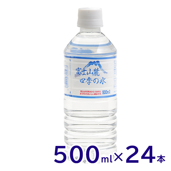 ミネラルウォーター 富士山麓四季の水 500ml×24本 まろやかでおいしい/飲料水/富士山の天然水/軟水/鉱水/ペットボトル/災害対策