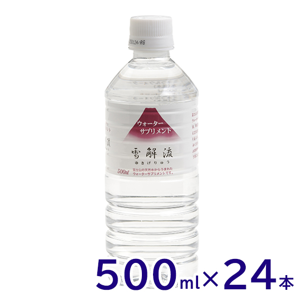 ミネラルウォーターサプリメント 雪解流 500ml×24本 まろやかでおいしい/飲料水/富士山の天然水/軟水/ペットボトル/災害対策