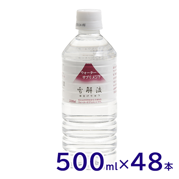 ミネラルウォーターサプリメント 雪解流 500ml 24本×2箱(計48本) おいしい/富士山の天然水/軟水/ペットボトル/災害対策