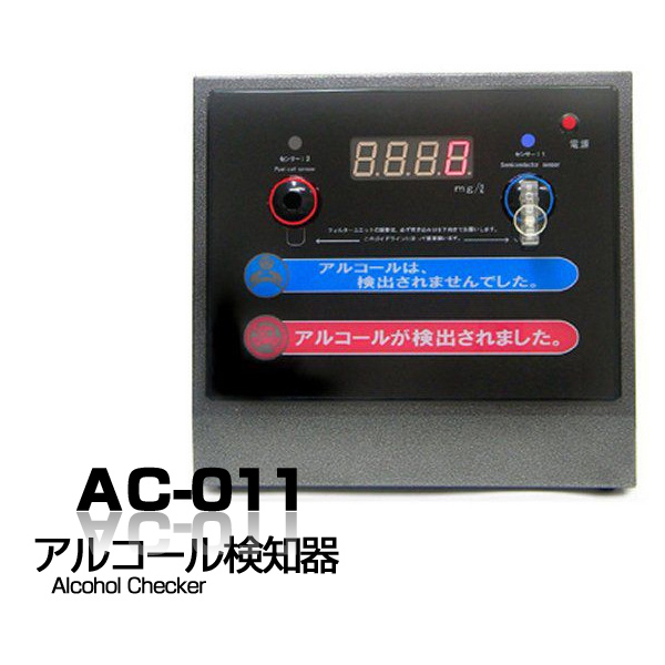 アルコール検知器 AC-011 アルコールチェッカー 探知機 業務用本格置き型タイプ