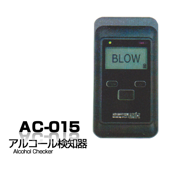 アルコール検知器AC-015 電気化学式アルコールチェッカー 探知機