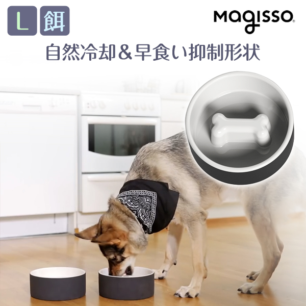 ドッグフードボウル Lサイズ 早食い防止&自然冷却機能付きmagisso(マギッソ) 中型犬/大型犬用 陶器 セラミック 餌入れ