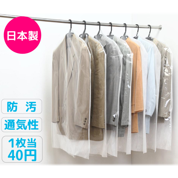 洋服カバー100枚セット(ショートサイズ)/ジャケット ブルゾン 上着 冬服収納 防虫剤不使用 日本製
