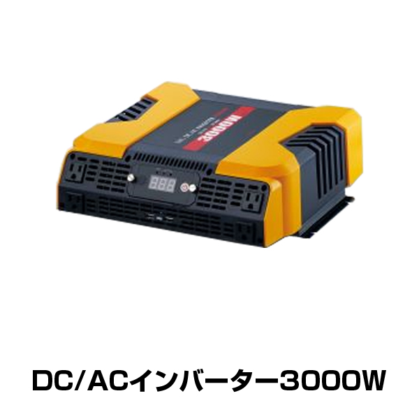 大橋産業 BAL DC/ACインバーター3000W No.2809 12V電源をAC100Vに変換 コンセント×4 USB×2 キャンピングカーに リモコン付き