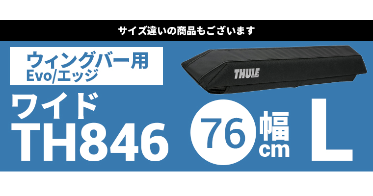 Thule スーリー TH846 サーフパッドワイドＬ