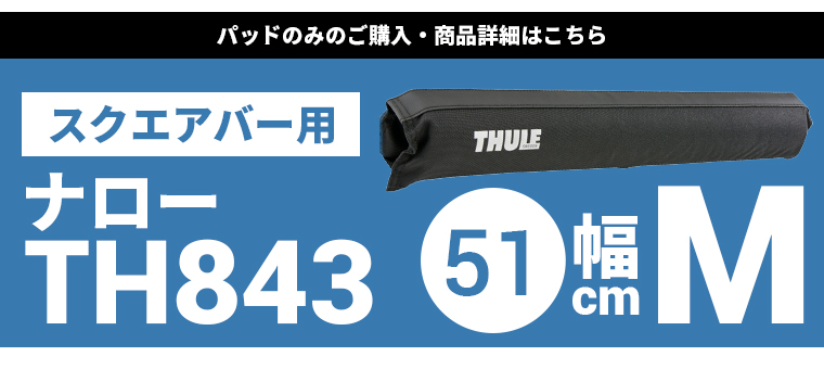 Thule(スーリー) サーフパッド ナローM TH843 45cm幅 (スクエアバー用) +ストラップ TH523 400cm 耐荷重300kg / 車外  ルーフキャリア ボード 積載 固定 運搬 | スタイルマーケット
