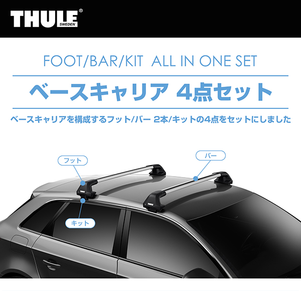 THULE(スーリー) プリウス(H27/12〜 ZVW5#)専用ベースキャリアセット 