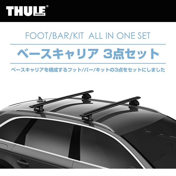 新品即決 THULE BMW 3シリーズ ツーリング F31 ダイレクトルーフレール付 12〜 ルーフキャリア取付1台分セット TH7106  TH7112 THKIT6007